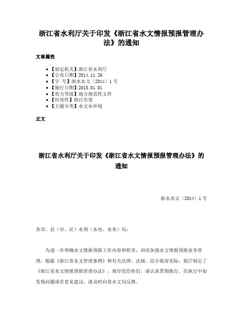 浙江省水利厅关于印发《浙江省水文情报预报管理办法》的通知