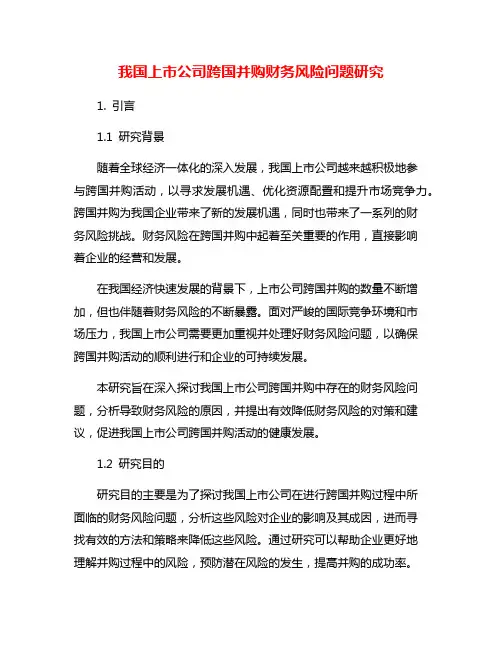 我国上市公司跨国并购财务风险问题研究