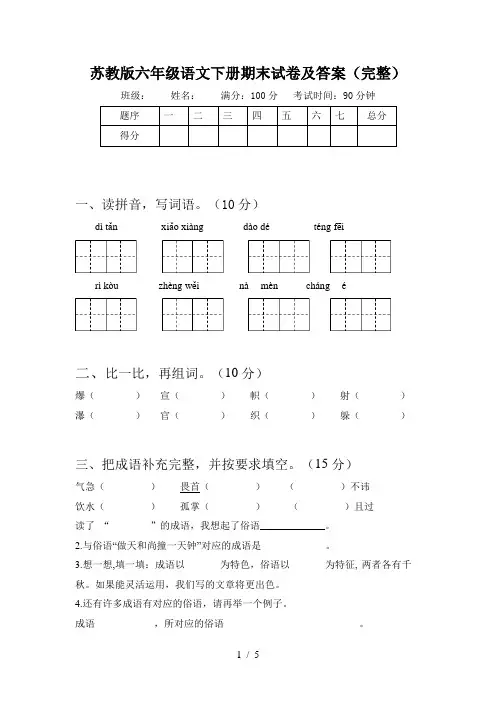 苏教版六年级语文下册期末试卷及答案(完整)