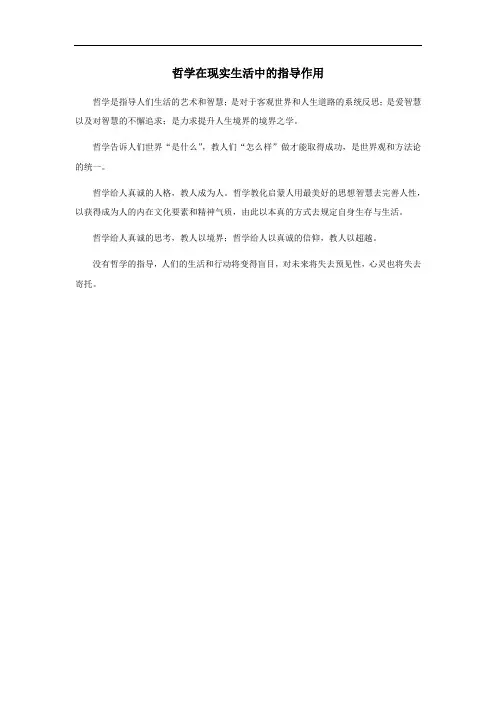哲学在现实生活中的指导作用