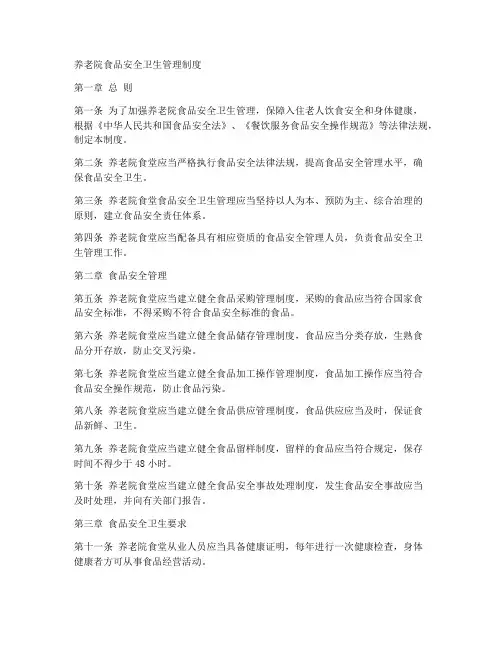 养老院食品安全卫生管理制度