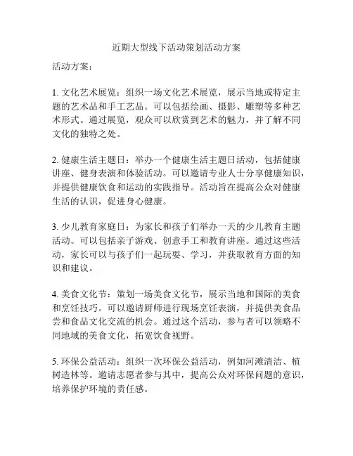 近期大型线下活动策划活动方案