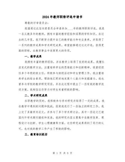 2024年教师职称评选申请书(3篇)