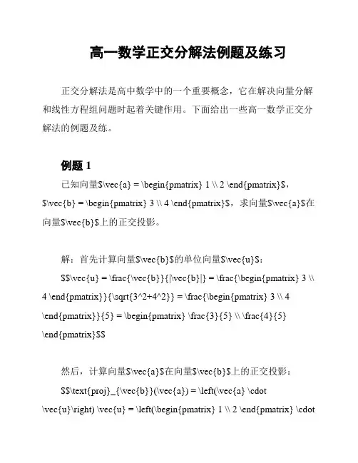 高一数学正交分解法例题及练习