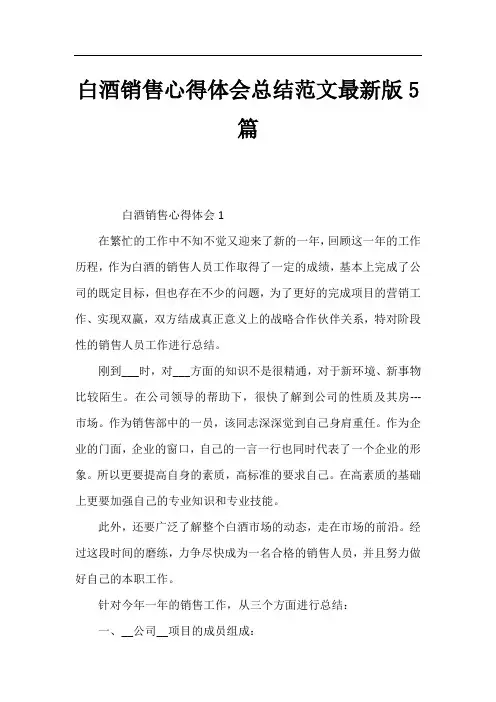白酒销售心得体会总结范文最新版5篇