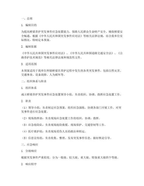 桥梁养护突发事件应急预案