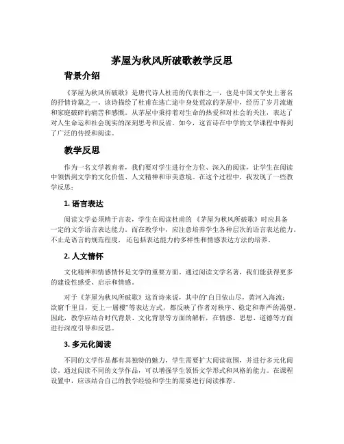《茅屋为秋风所破歌》教学反思
