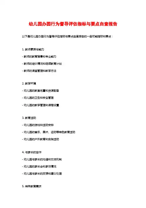 幼儿园办园行为督导评估指标与要点自查报告