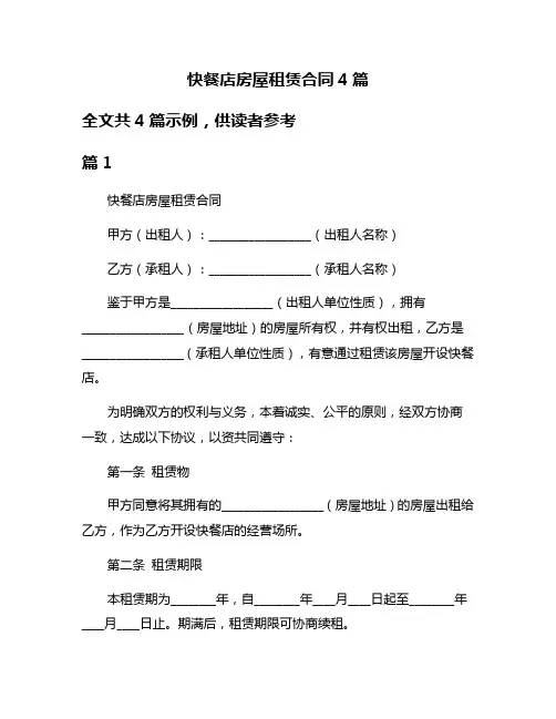 快餐店房屋租赁合同4篇