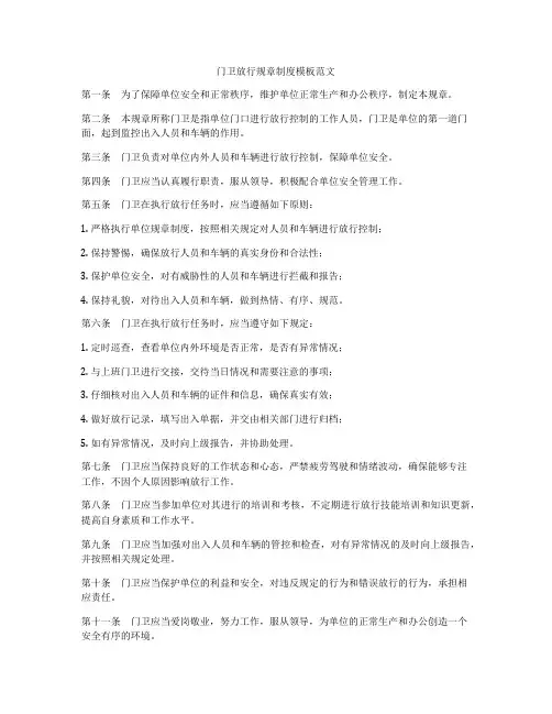 门卫放行规章制度模板范文