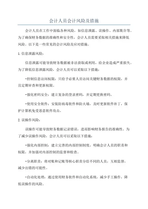 会计人员会计风险及措施