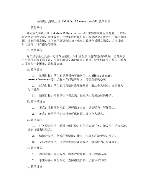 外研版九年级上册《Module 12 Save our world》教学设计