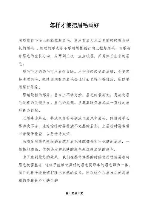 怎样才能把眉毛画好