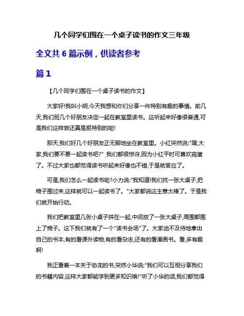 几个同学们围在一个桌子读书的作文三年级