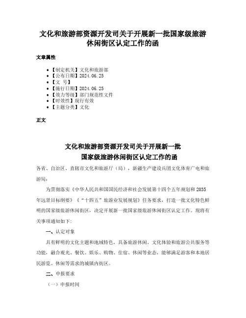 文化和旅游部资源开发司关于开展新一批国家级旅游休闲街区认定工作的函