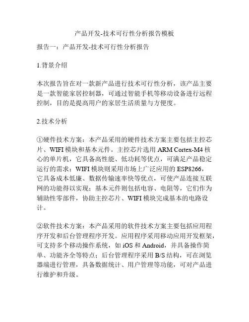 产品开发-技术可行性分析报告模板