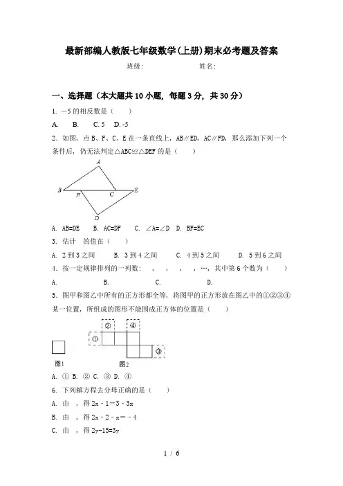 最新部编人教版七年级数学(上册)期末必考题及答案
