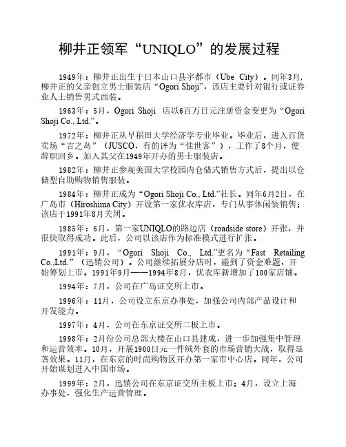 柳井正领军UNIQLO的发展过程