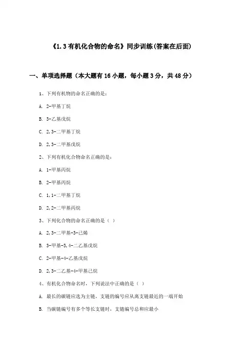 《1.3有机化合物的命名》(同步训练)高中化学选择性必修3 有机化学基础_2024-2025学年
