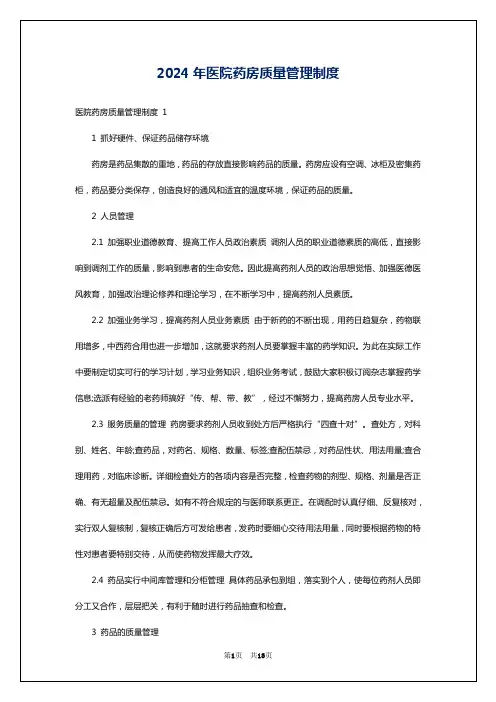 2024年医院药房质量管理制度
