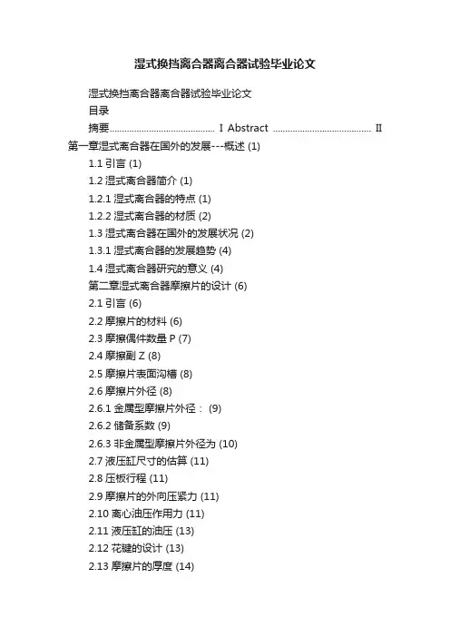 湿式换挡离合器离合器试验毕业论文