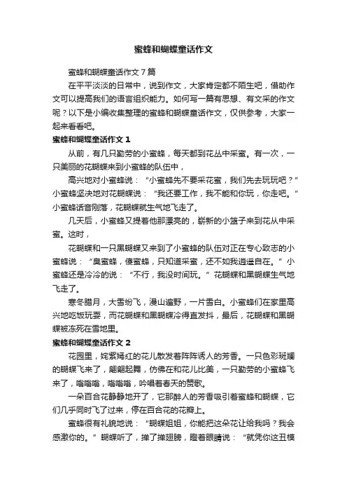 蜜蜂和蝴蝶童话作文7篇