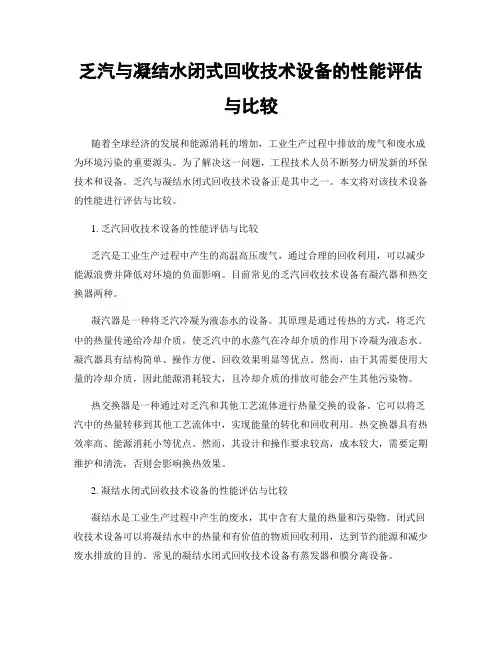 乏汽与凝结水闭式回收技术设备的性能评估与比较