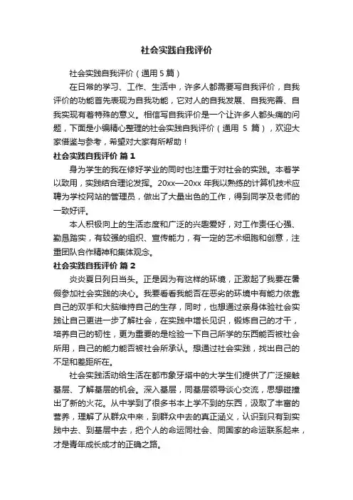 社会实践自我评价（通用5篇）