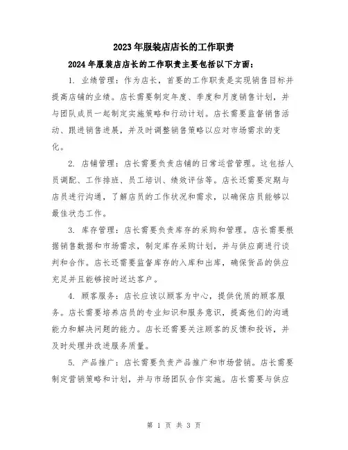 2023年服装店店长的工作职责