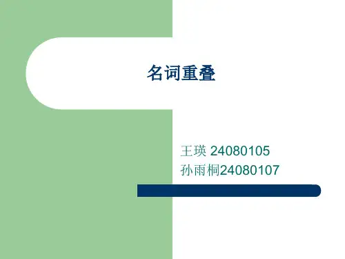 汉语名词重叠ppt