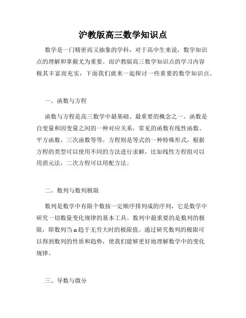 沪教版高三数学知识点