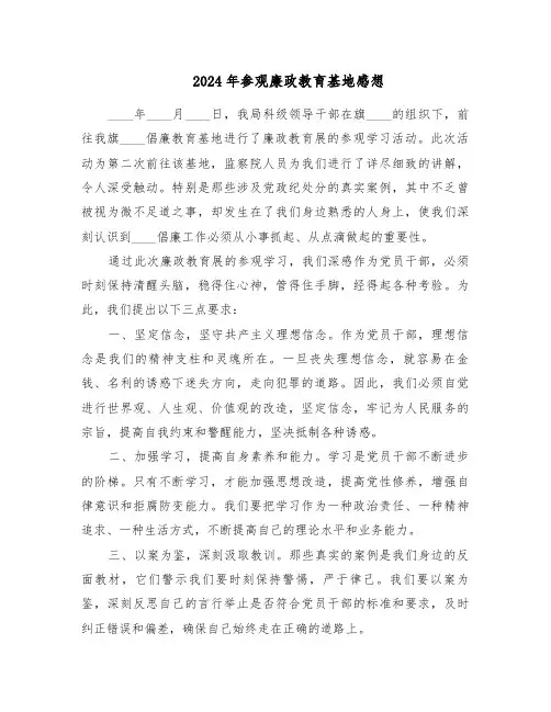 2024年参观廉政教育基地感想(二篇)