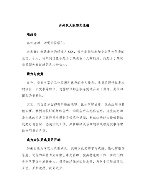 少先队大队委竞选稿
