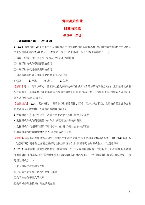 高考政治总复习 第八课 财政与税收(含解析)新人教版必修1