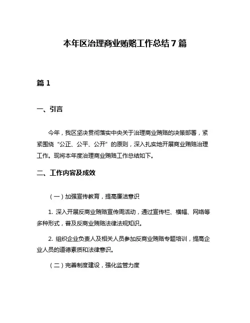 本年区治理商业贿赂工作总结7篇