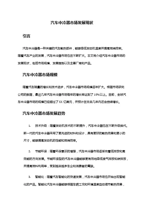 2024年汽车中冷器市场发展现状
