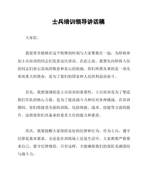 士兵培训领导讲话稿