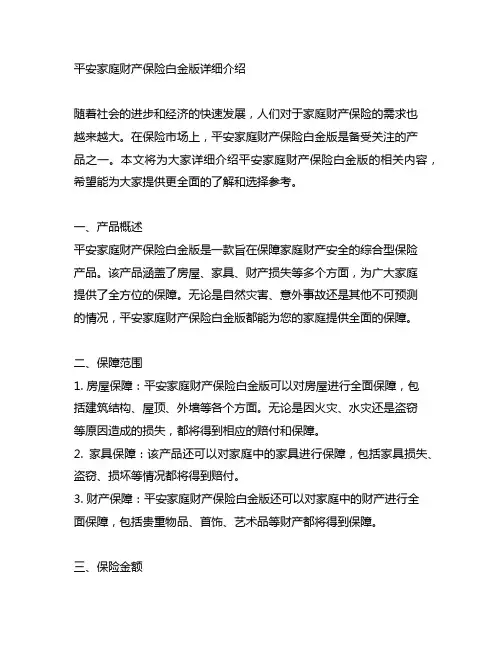 平安家庭财产保险白金版详细介绍