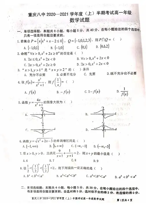 2020-2021学年八中高一上数学期中考试-含答案