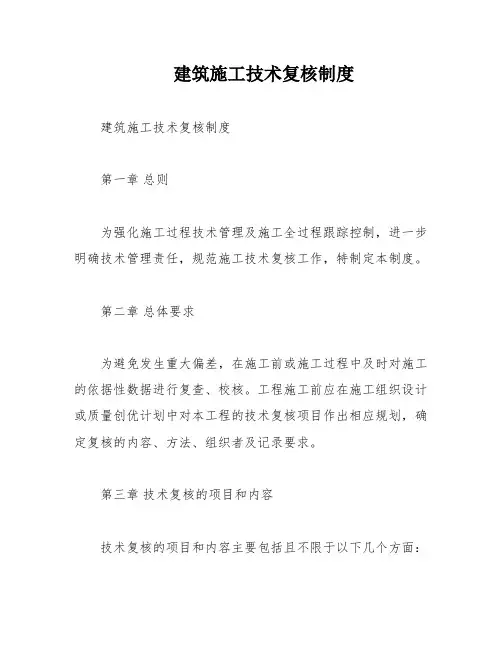 建筑施工技术复核制度