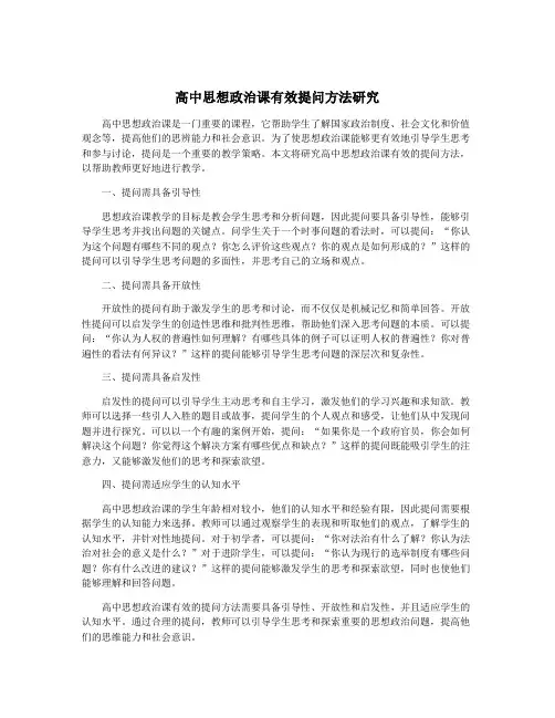 高中思想政治课有效提问方法研究