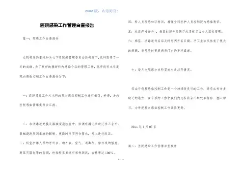 医院感染工作管理自查报告
