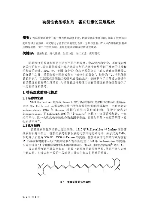 番茄红素的发展现状