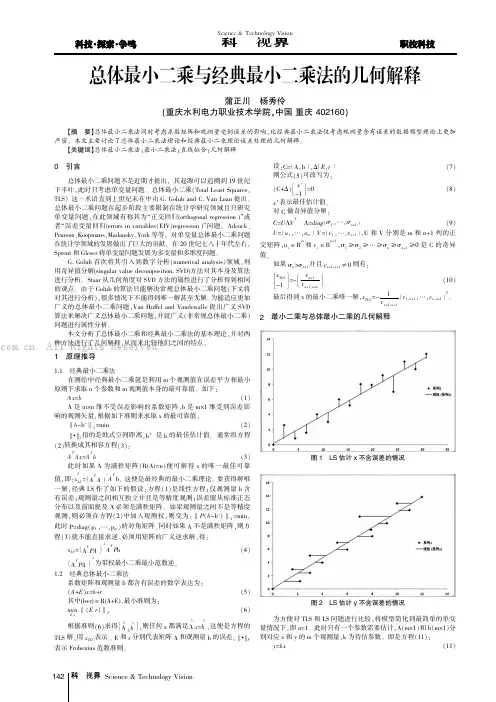 总体最小二乘与经典最小二乘法的几何解释