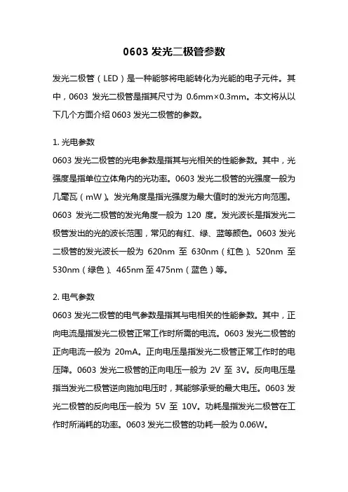 0603发光二极管参数