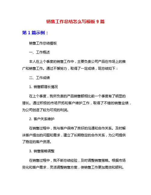 销售工作总结怎么写模板9篇