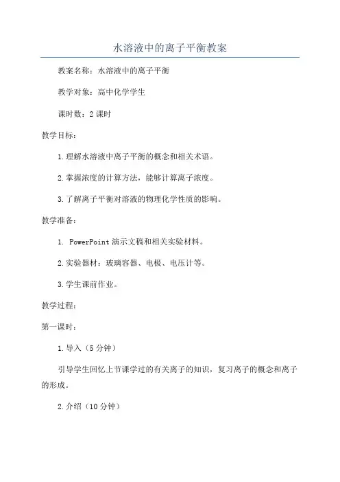 水溶液中的离子平衡教案