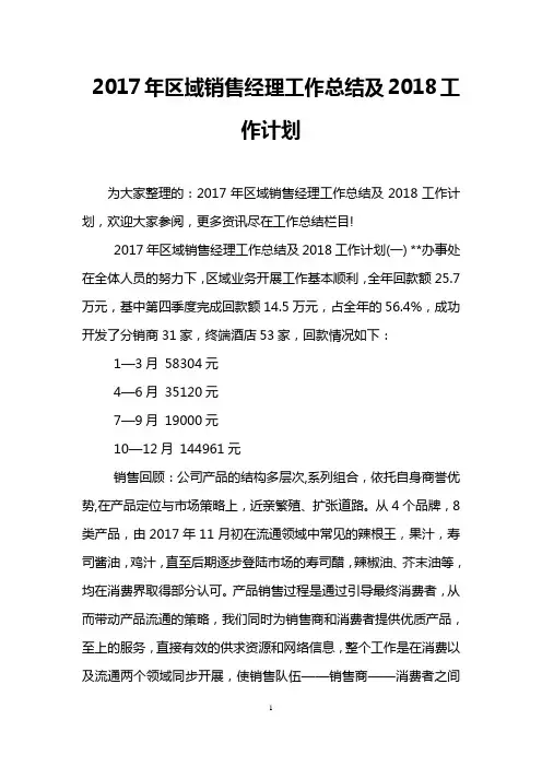 2017年区域销售经理工作总结及2018工作计划