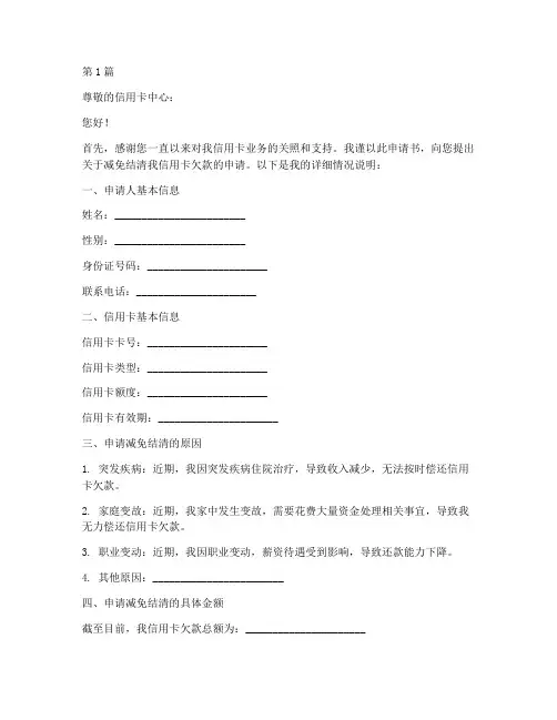 信用卡减免结清申请书模板(3篇)