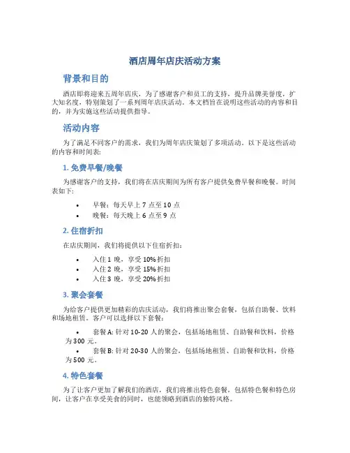 酒店周年店庆活动方案